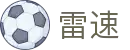 雷速体育 - 一站式体育服务平台